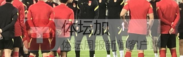 hth-​国足踩场安排技战术对抗 针对阿曼进行专门演练