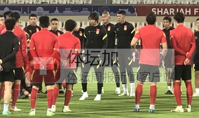 hth-​国足踩场安排技战术对抗 针对阿曼进行专门演练