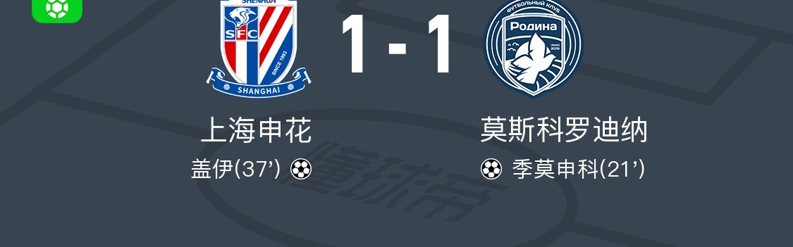 hth集团-热身赛：申花1-1莫斯科罗迪纳，盖伊头槌，陈晋一送助攻